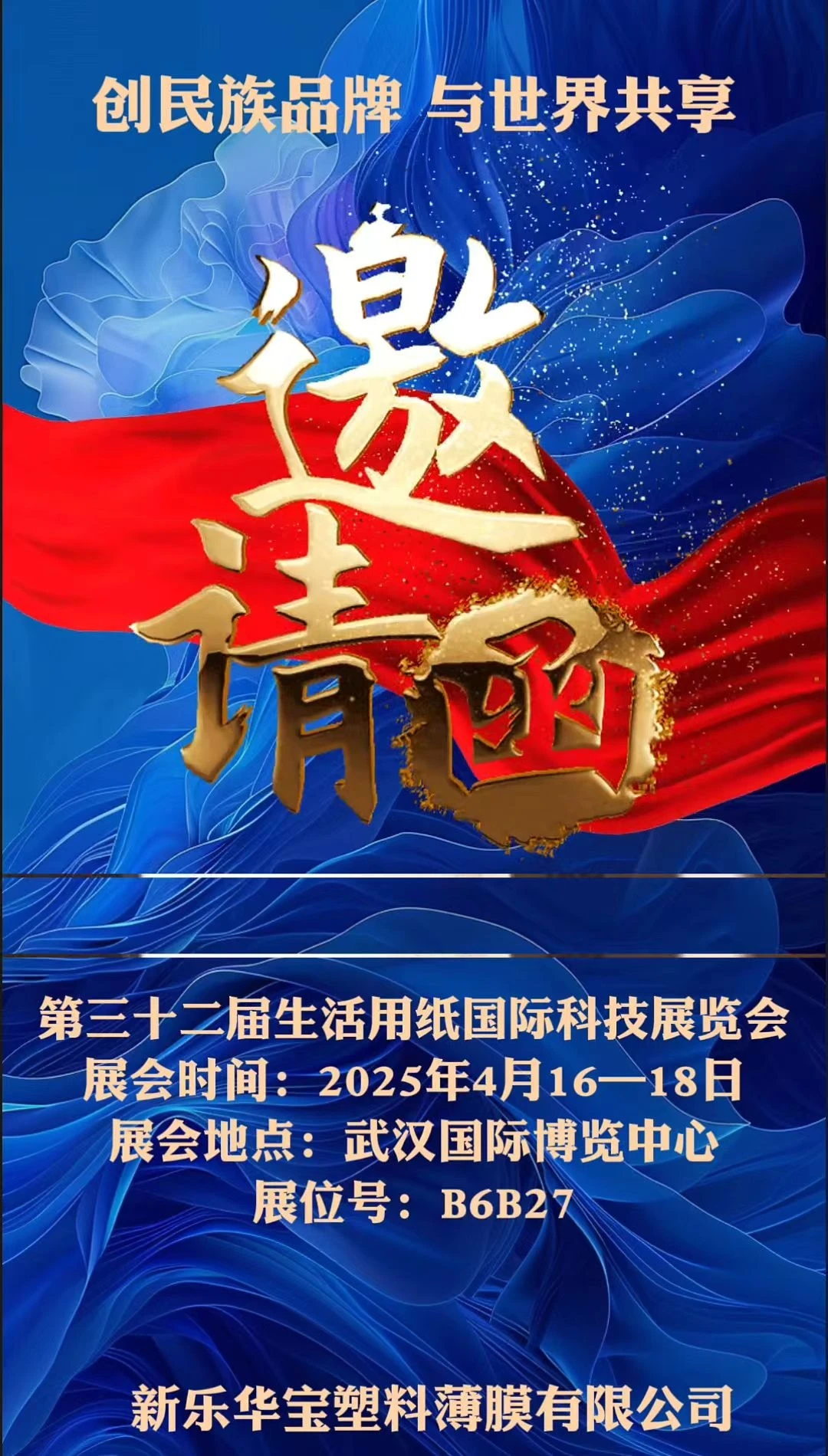 The 32nd International Science and Technology Exhibition of Household Paper
